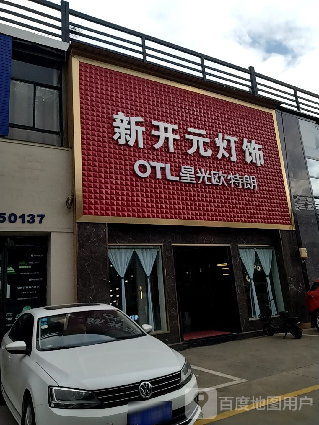 新开元灯饰(万商汇店)
