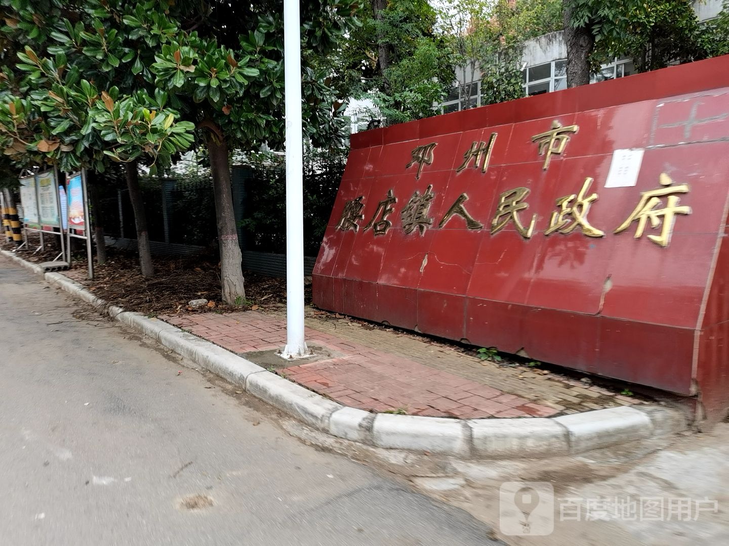 邓州市腰店镇人民政府