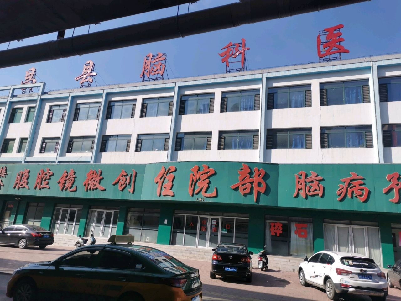 辽宁省葫芦岛市建昌县脑科医院