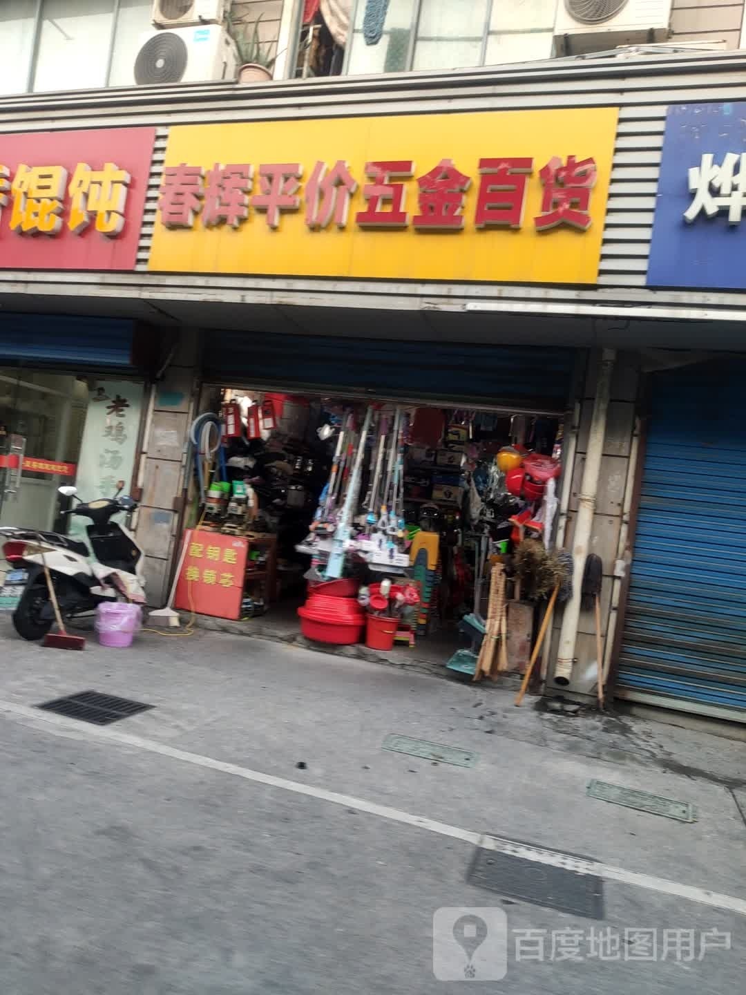春辉平价五金店百货