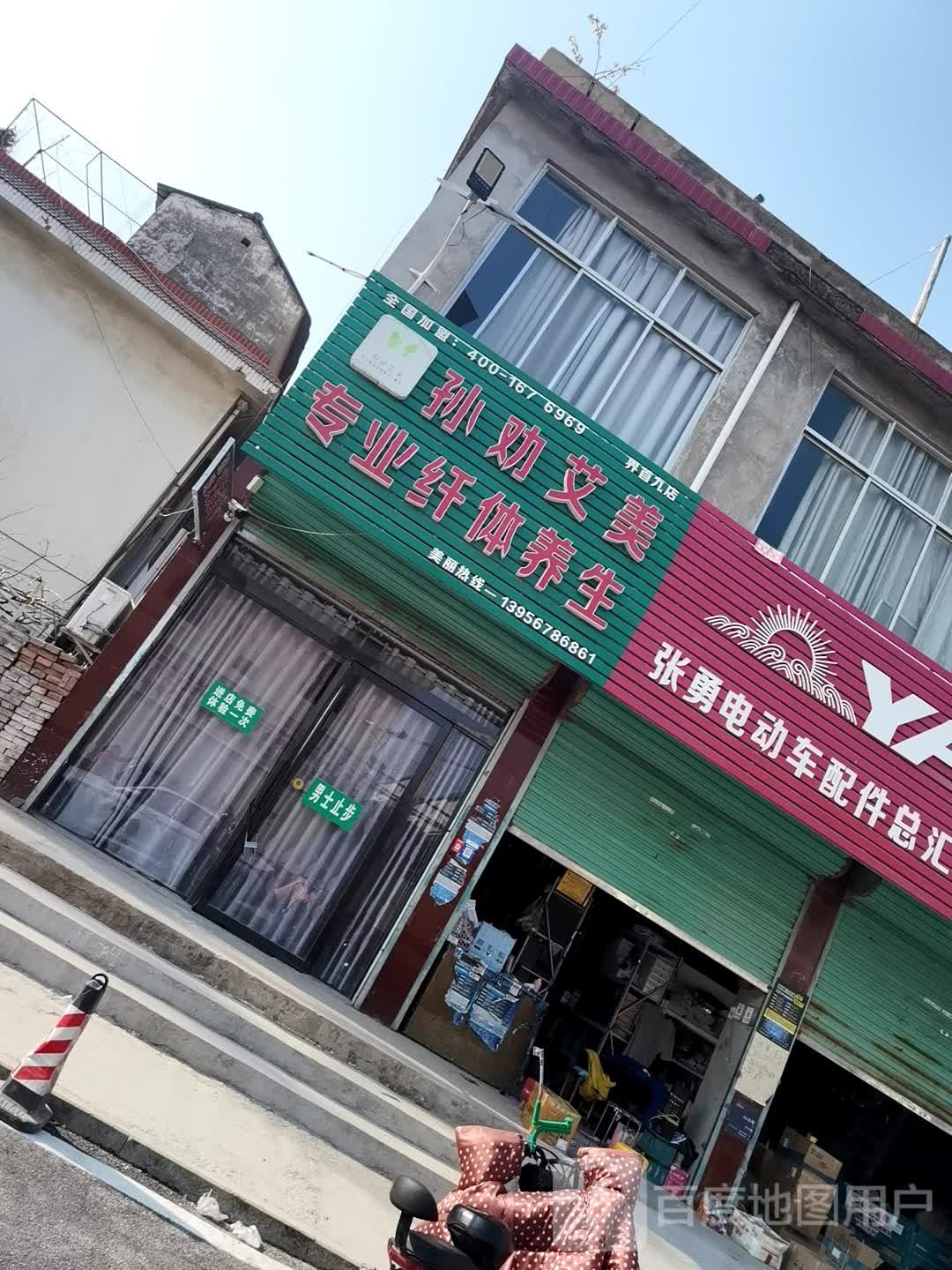 孙干爱美专业纤体养生(界首九店)