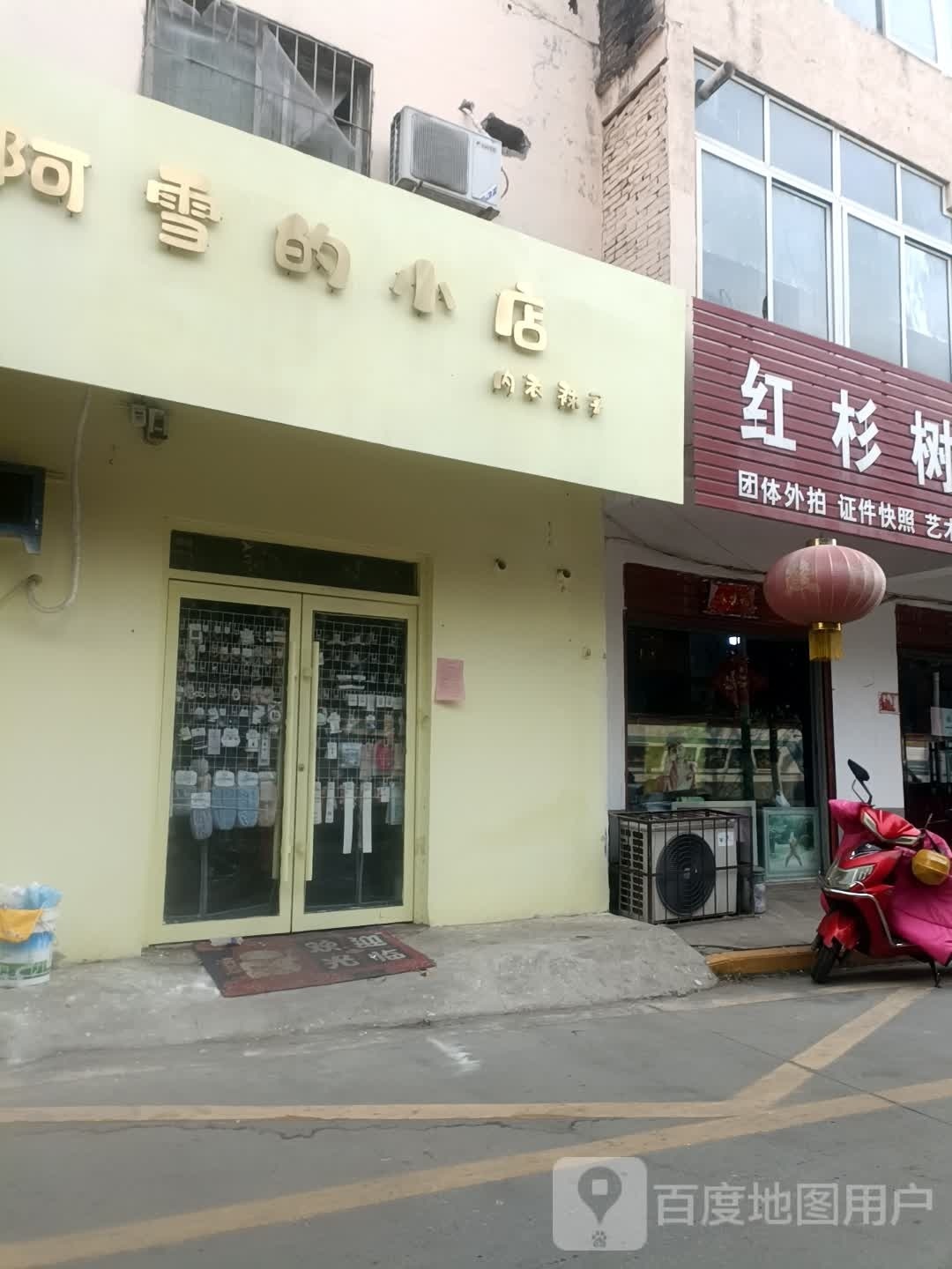 阿雪的小店