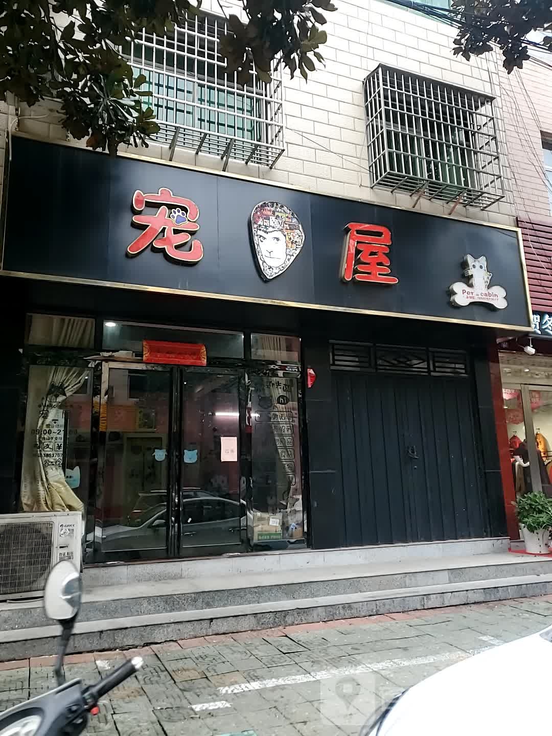 新县宠屋(宠物店)