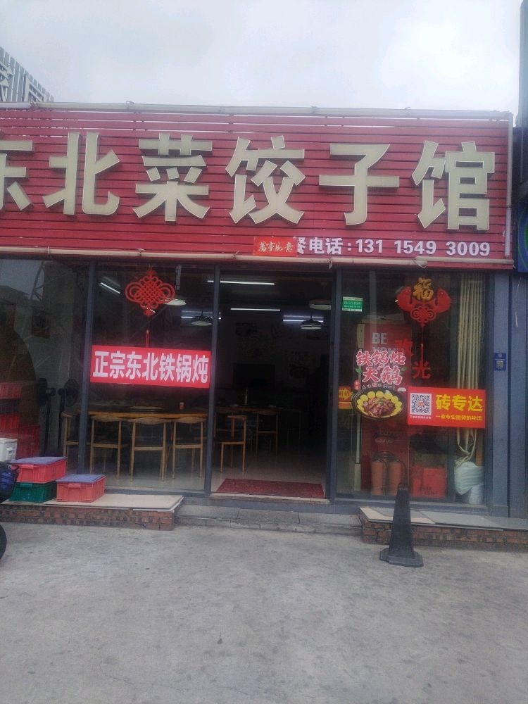 东北菜饺子馆(杏吉路店)