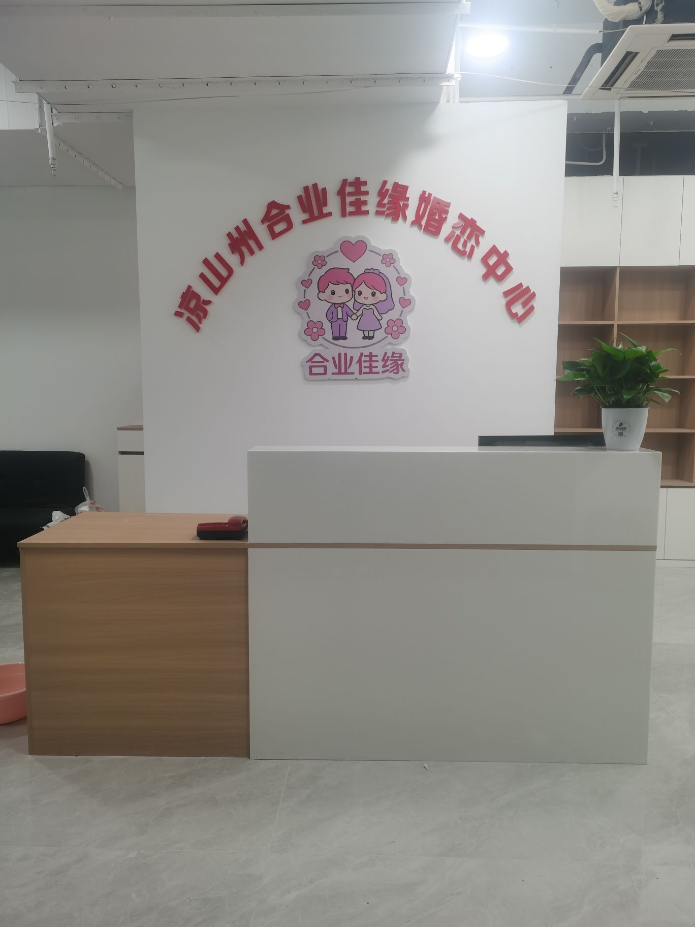 凉山州合业佳缘婚恋中心