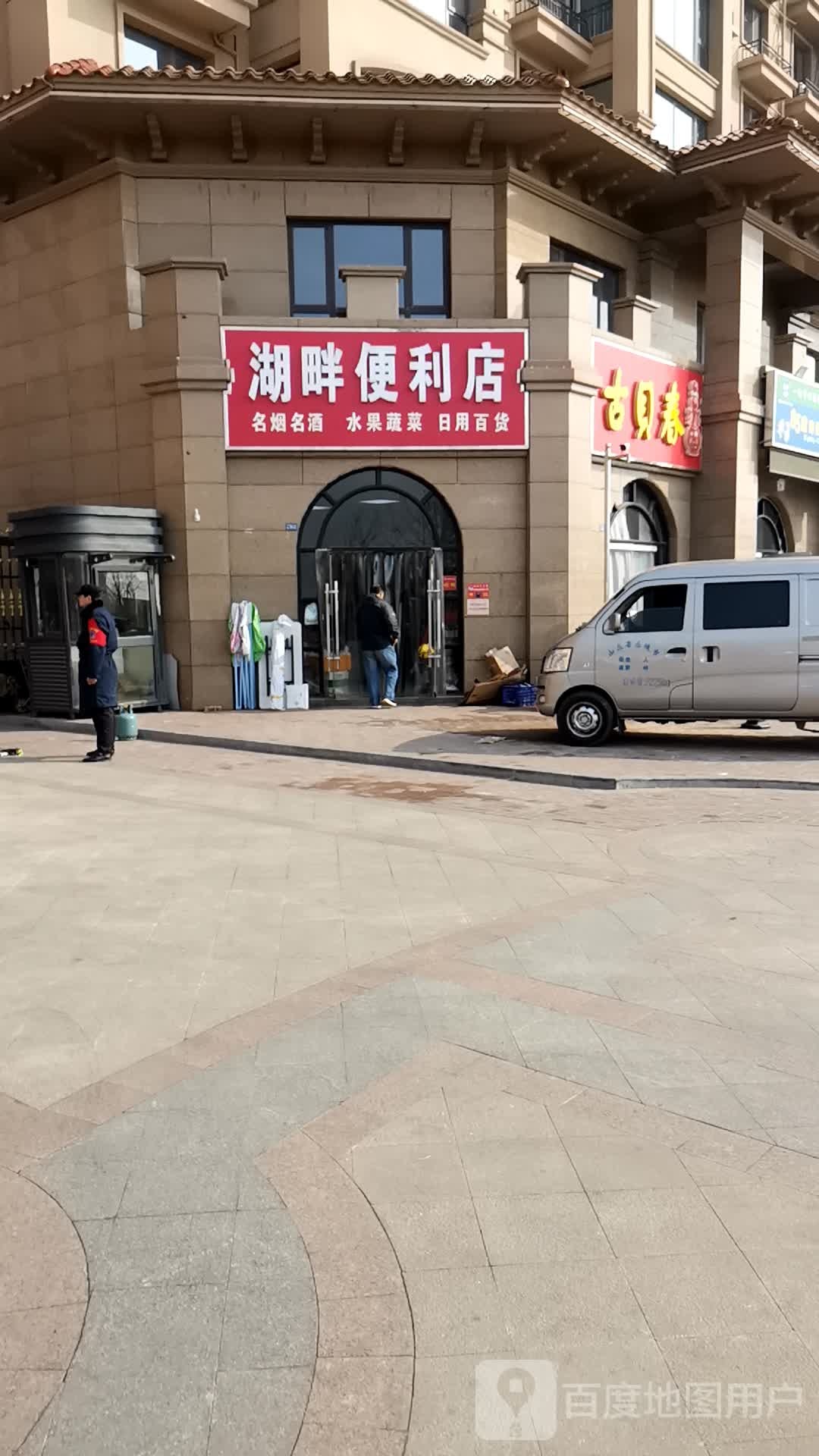 湖畔便利店