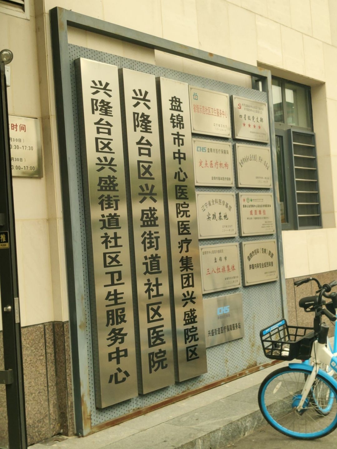 兴隆台区兴盛街道社区卫生服务中心