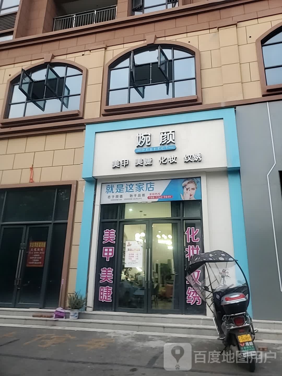 婉颜美甲美睫