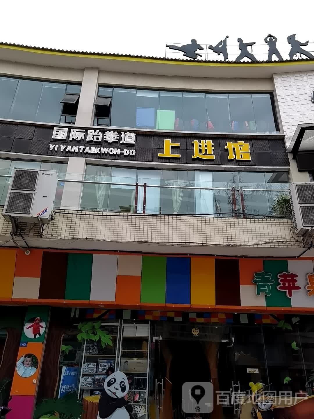 国际跆拳道上进馆