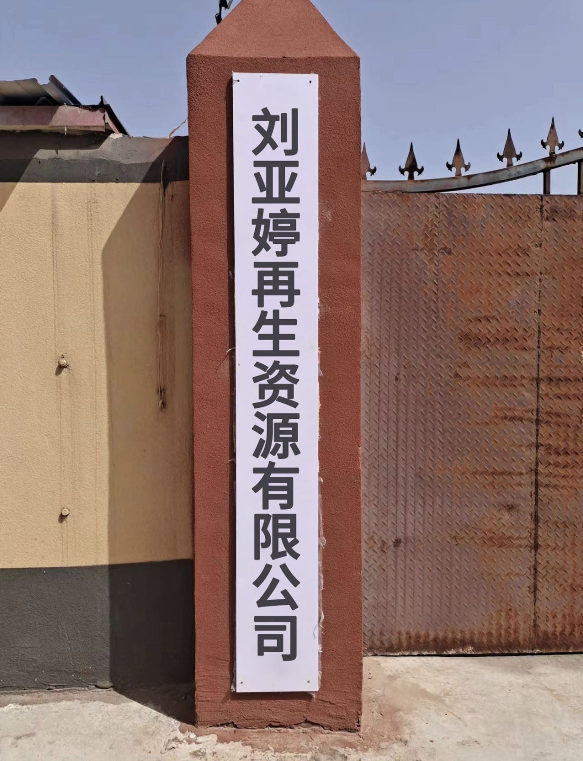 刘亚婷再生资源有限公司