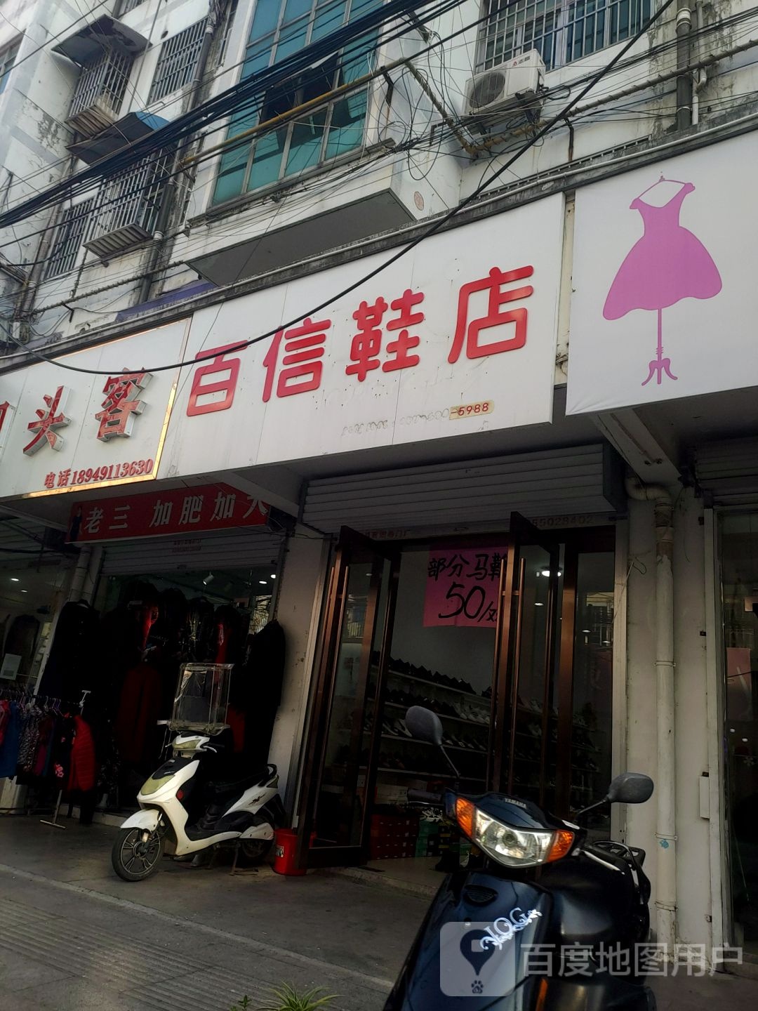 百信鞋店(古楼东街店)