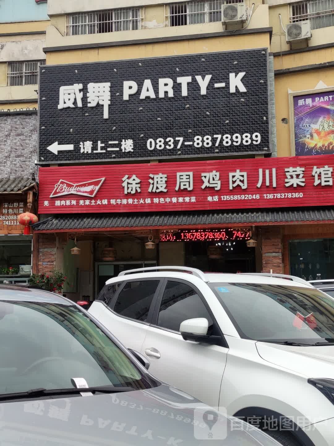 威舞PARTY K