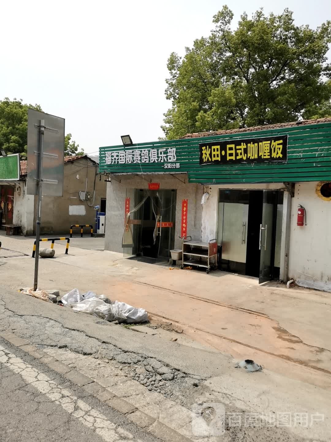 秋田·日是咖喱饭