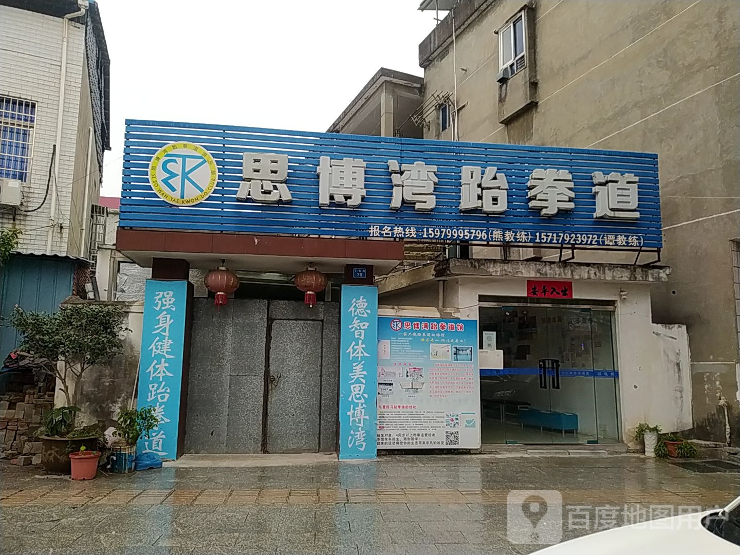 思博弯跆拳道