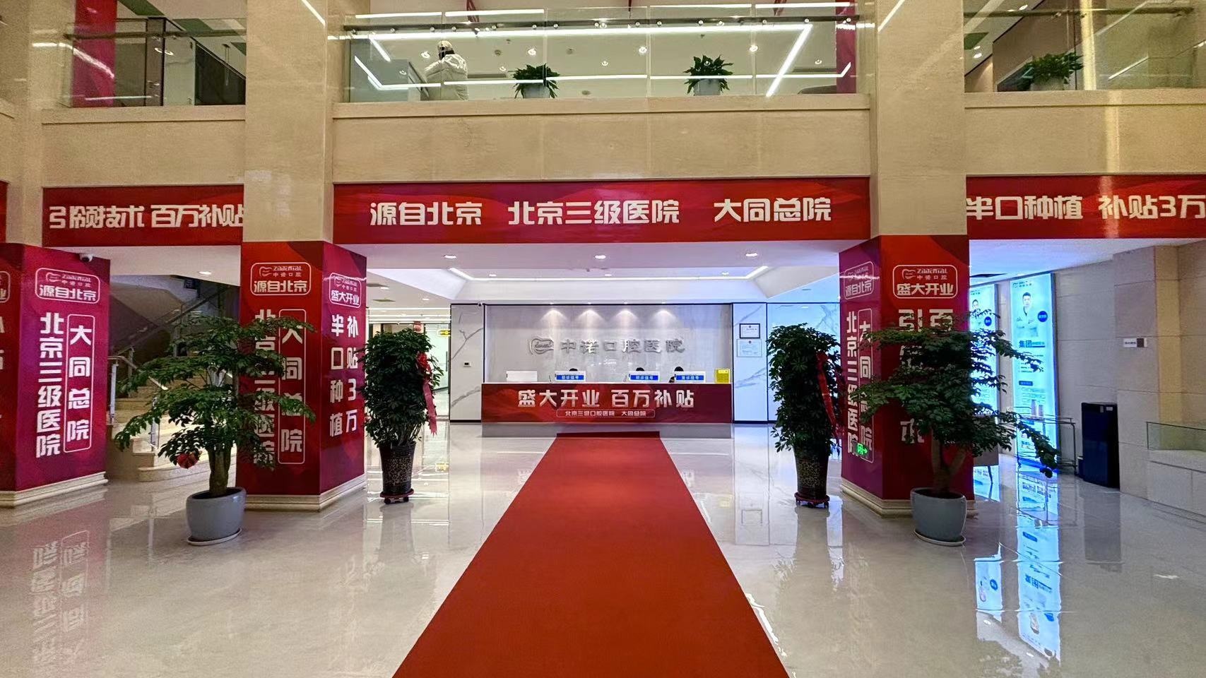 大同中诺口腔医院