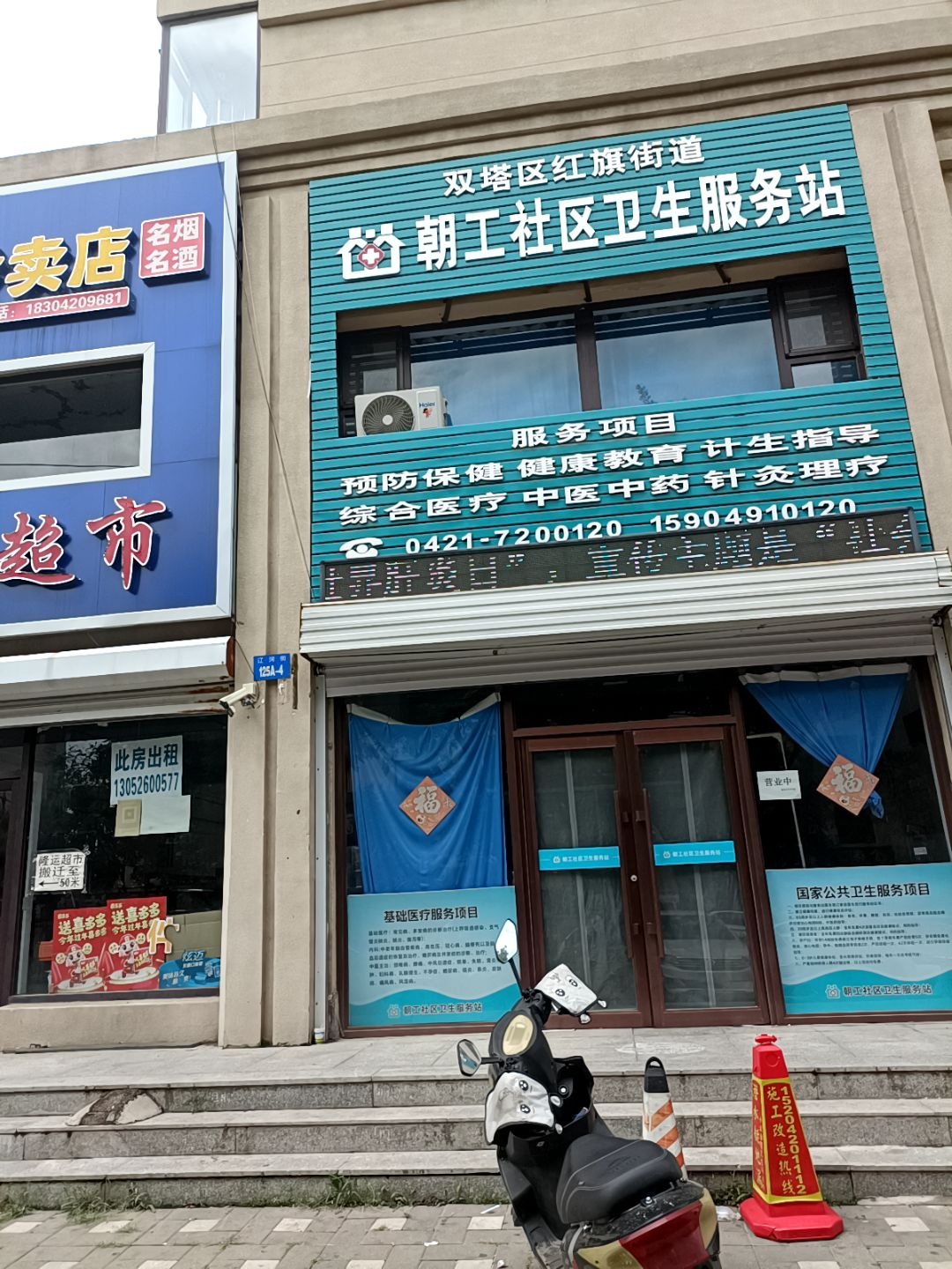 双塔区红旗街道朝工社区卫生服务站