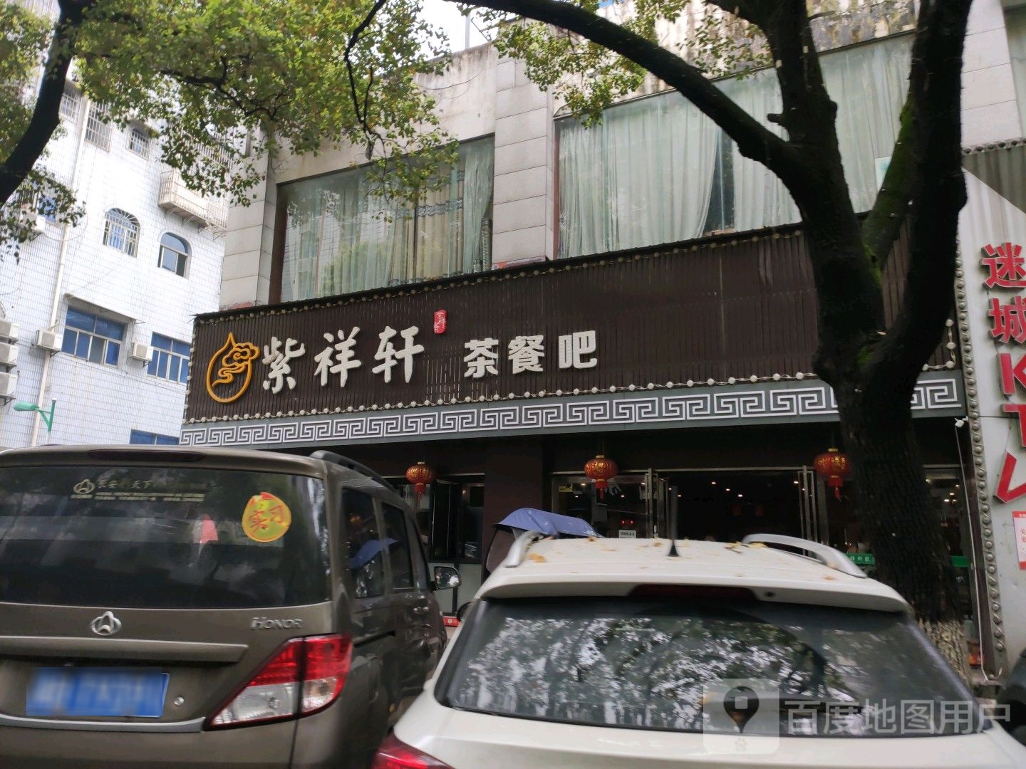 紫祥轩茶酒吧