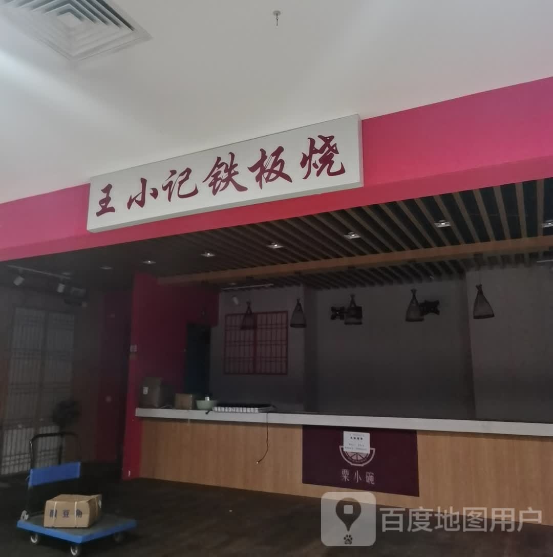 王小记铁板烧(海天欢乐购店)