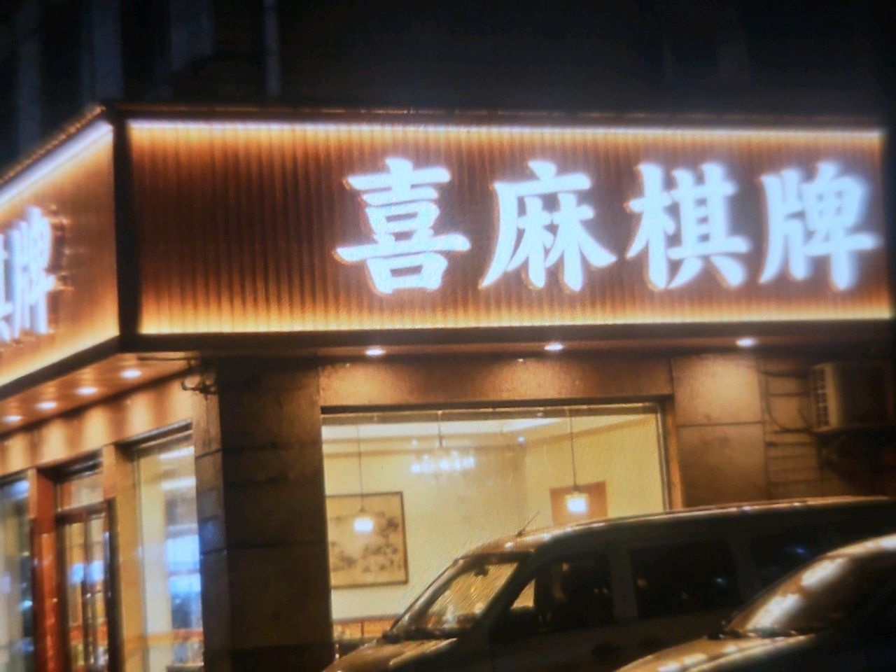 喜麻棋牌(七一北路店)
