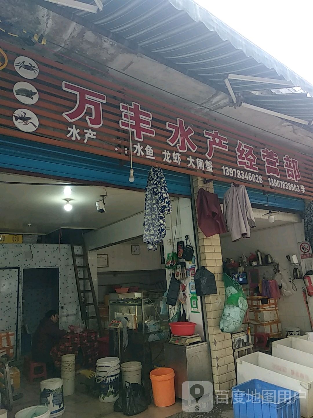 万丰水产经营部