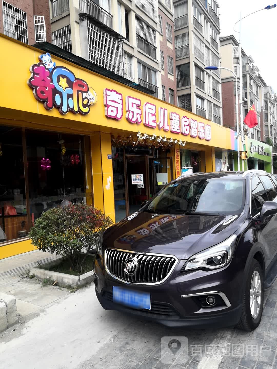 奇乐尼儿童启智乐园(安顺店)