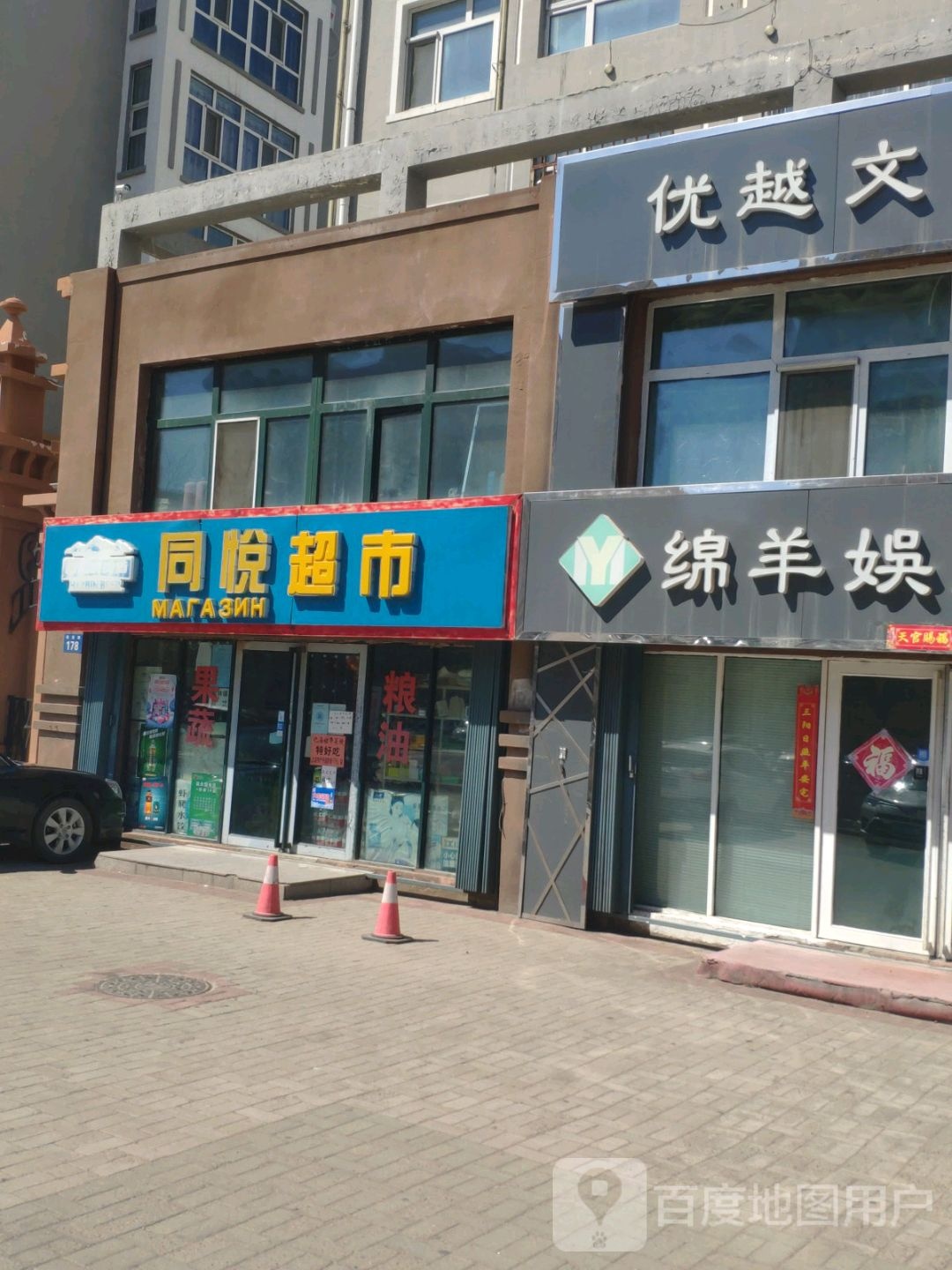 同悦超市