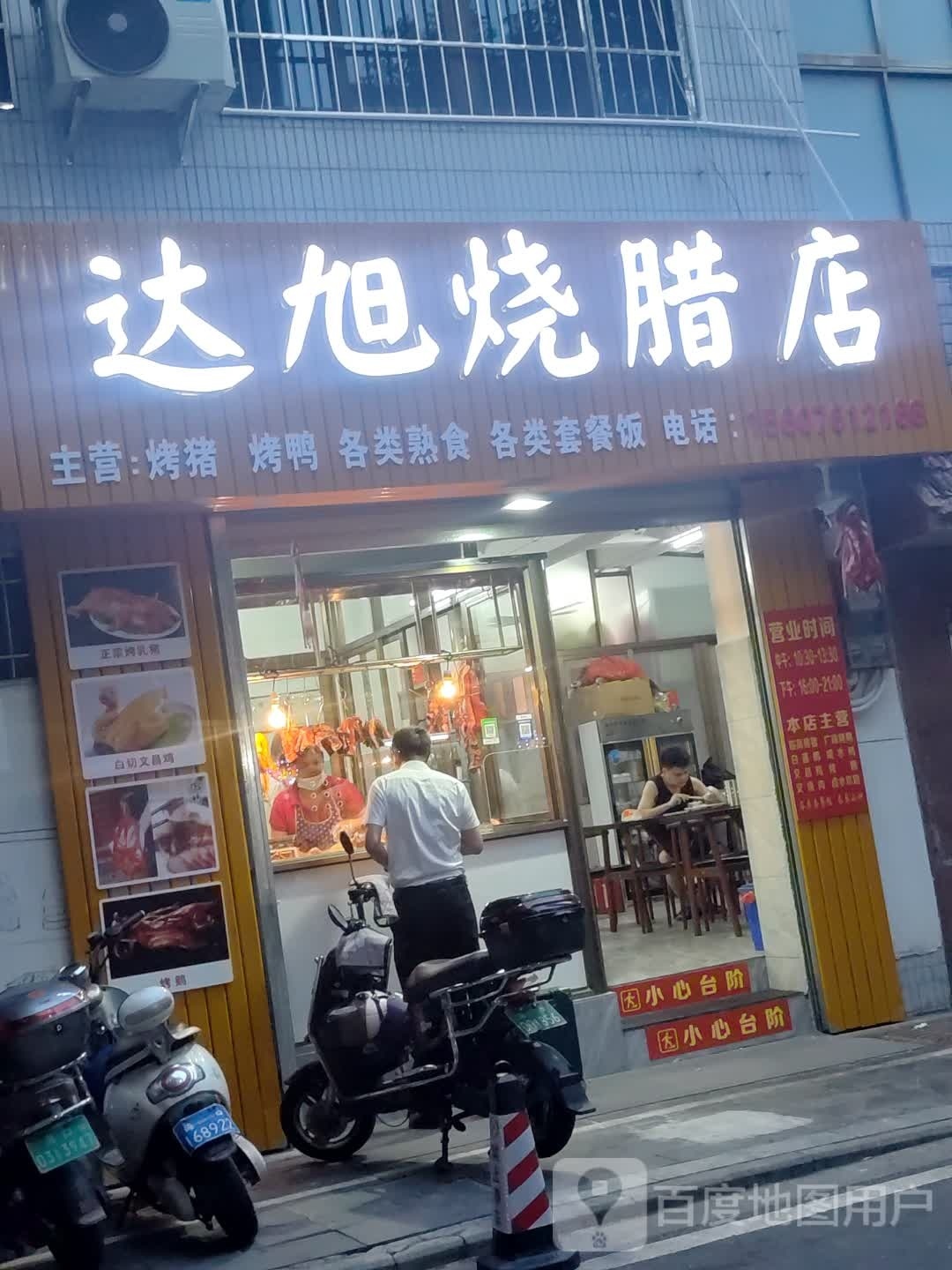 达旭烧腊店