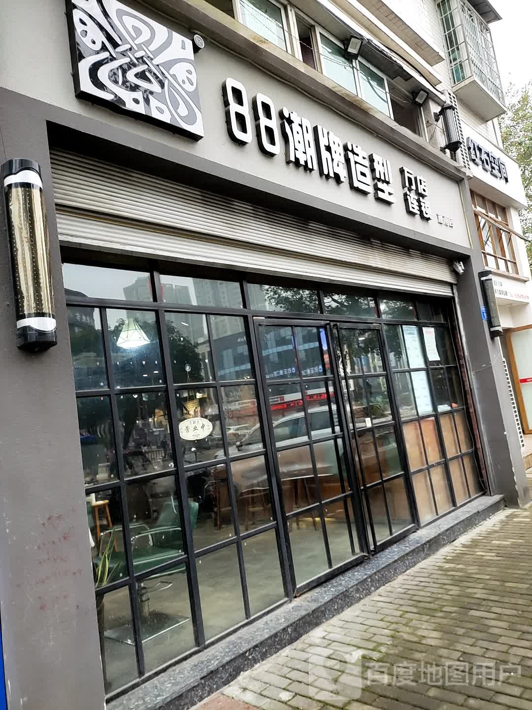 88潮牌造型(潼南店)