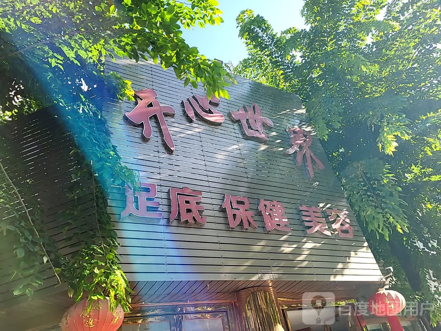 开心世界足底保健(金棕榈商业广场店)