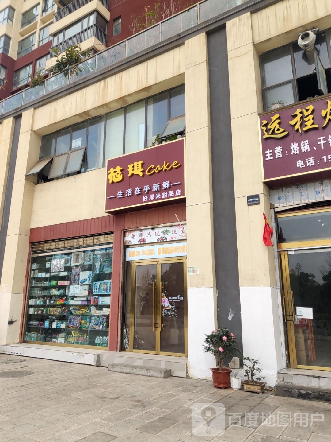 介好厚抬鲅米甜品店