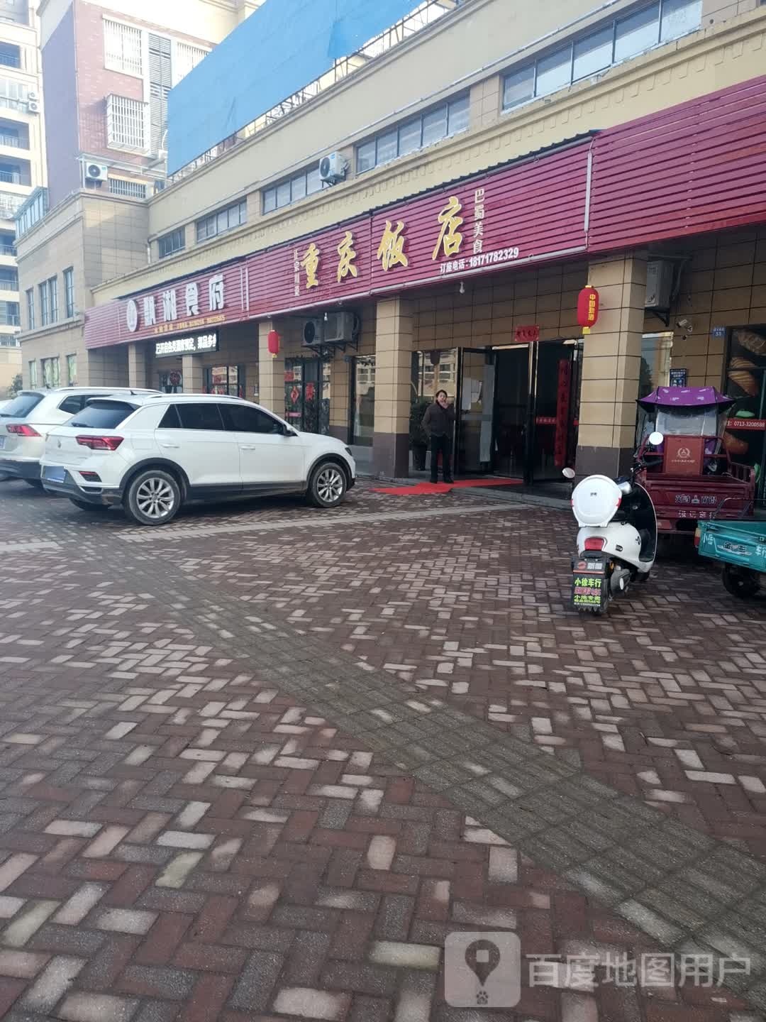 重庆饭店(照丰路店)