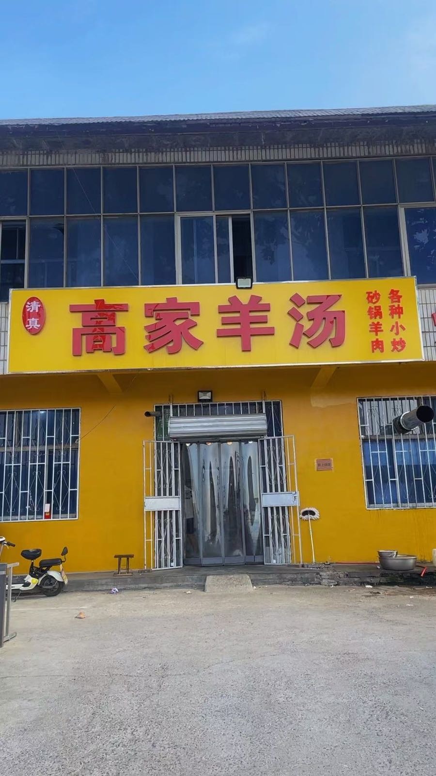 清真高家磨羊汤馆(京岚线店)