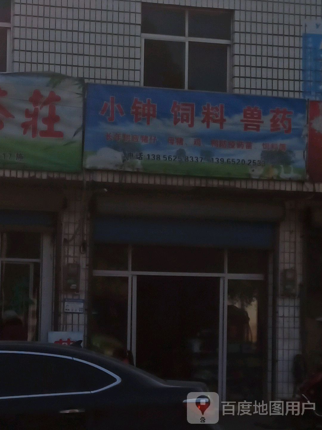 小钟饲料兽药