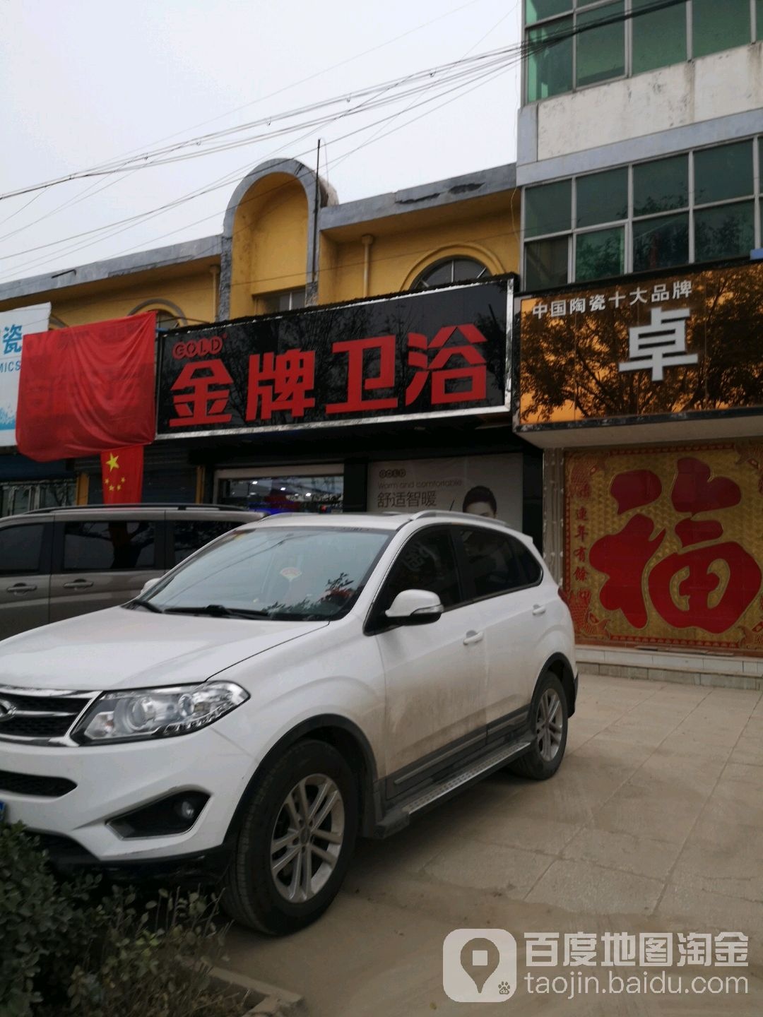 金牌卫浴(兴华路店)