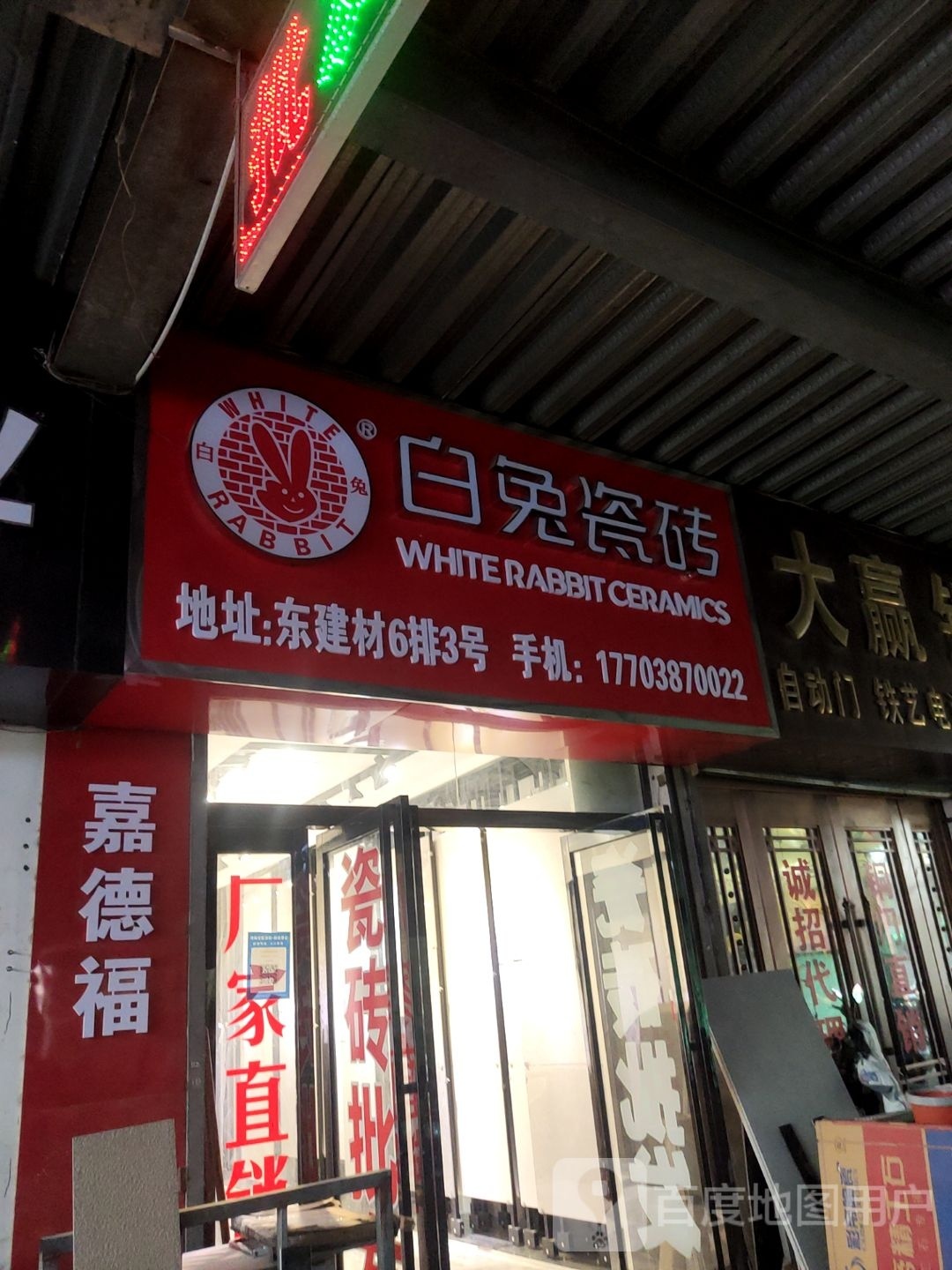 白兔瓷砖(郑汴路店)