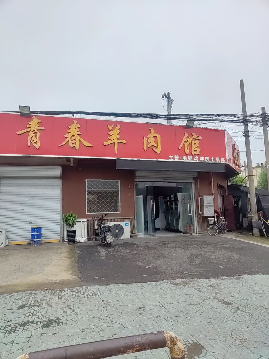 青春羊肉馆(子张路店)