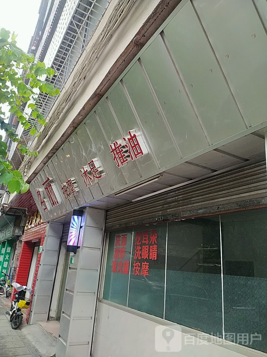 名丽按摩店沐足