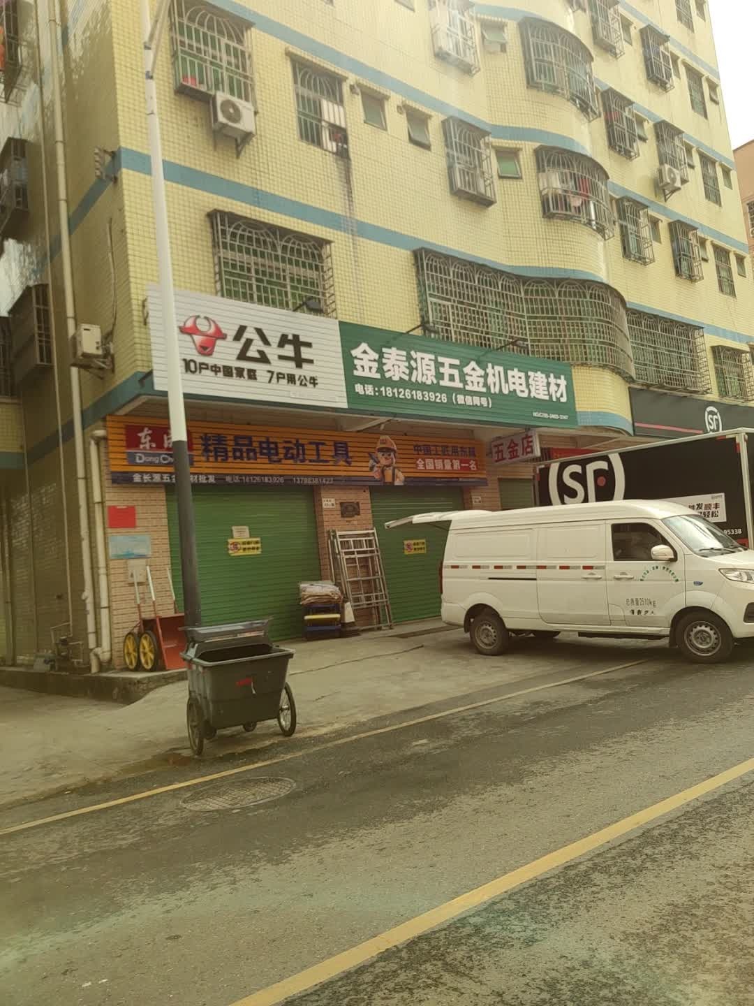 五金店