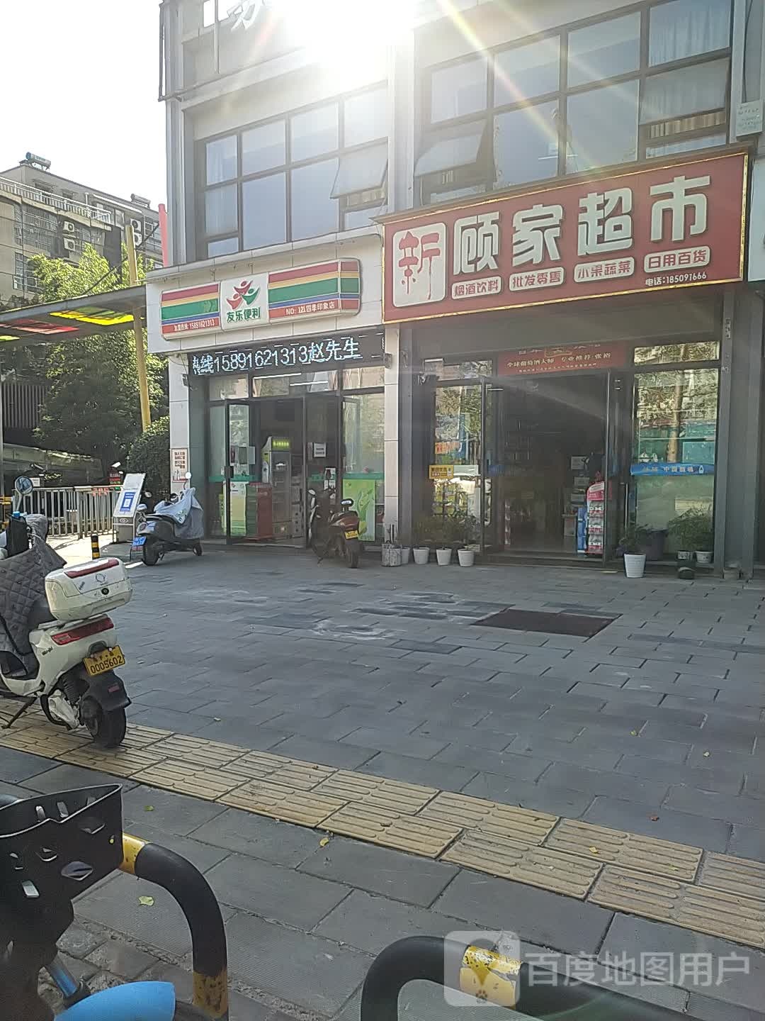 友乐便利(四季印象店)
