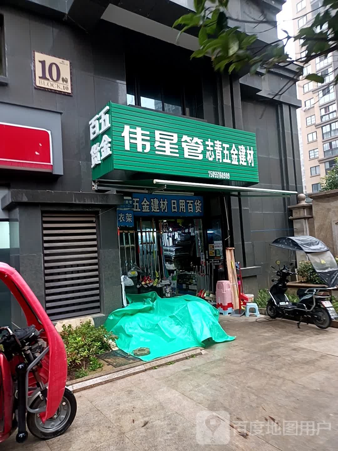 伟星管志青五金建行