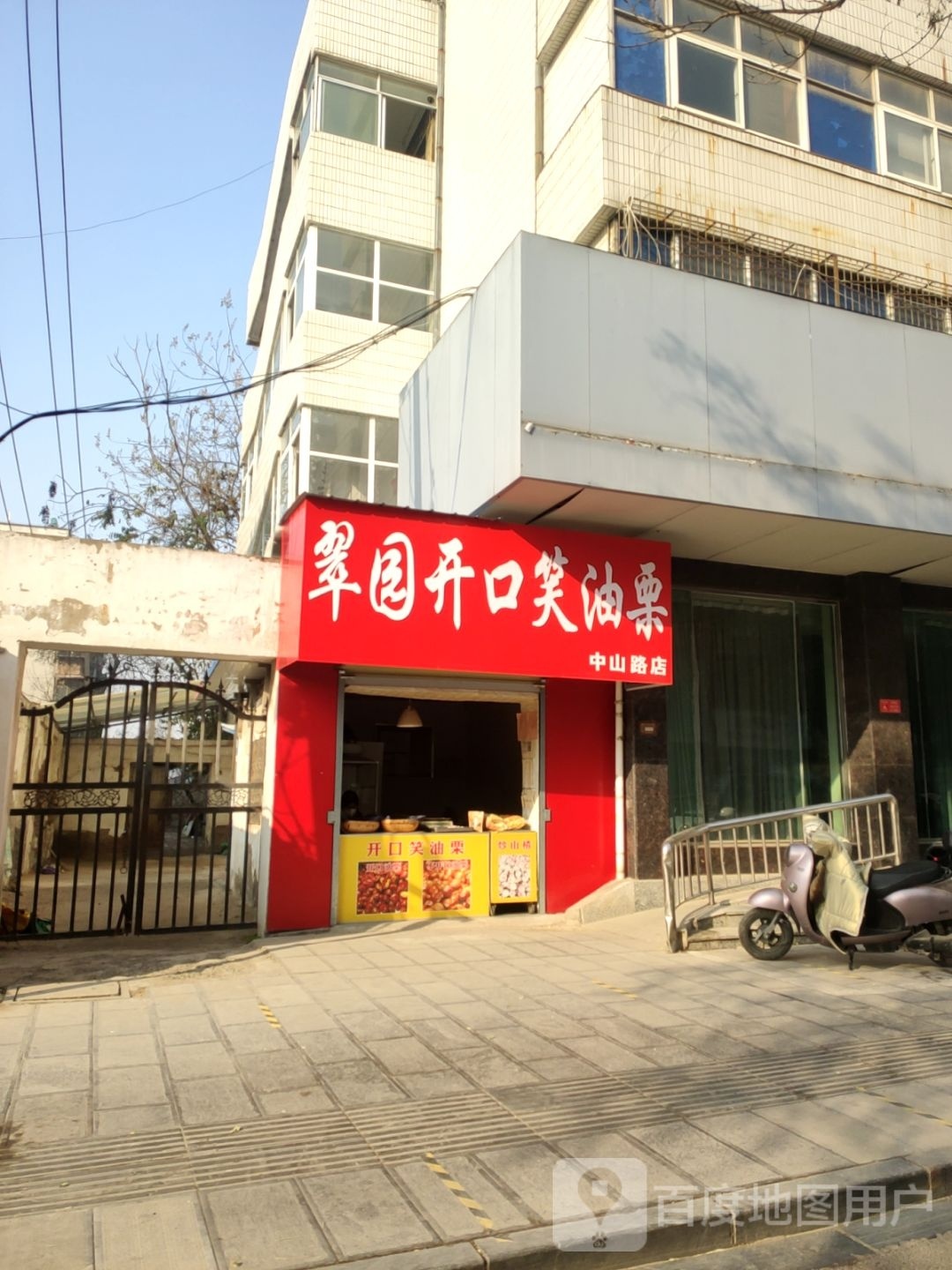 翠园开口笑油栗(中山路店)