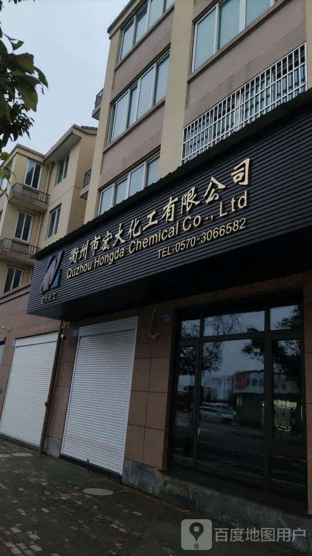 衢州市衢兴化工有限公司