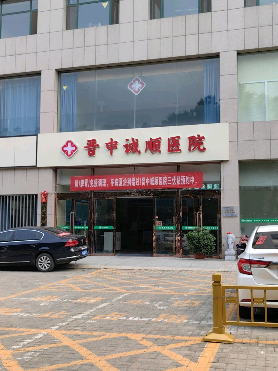 晋中诚顺医院