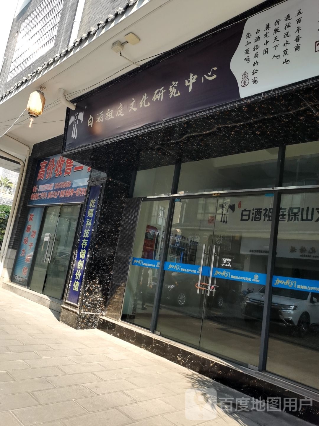 白酒祖庭文化研究中心