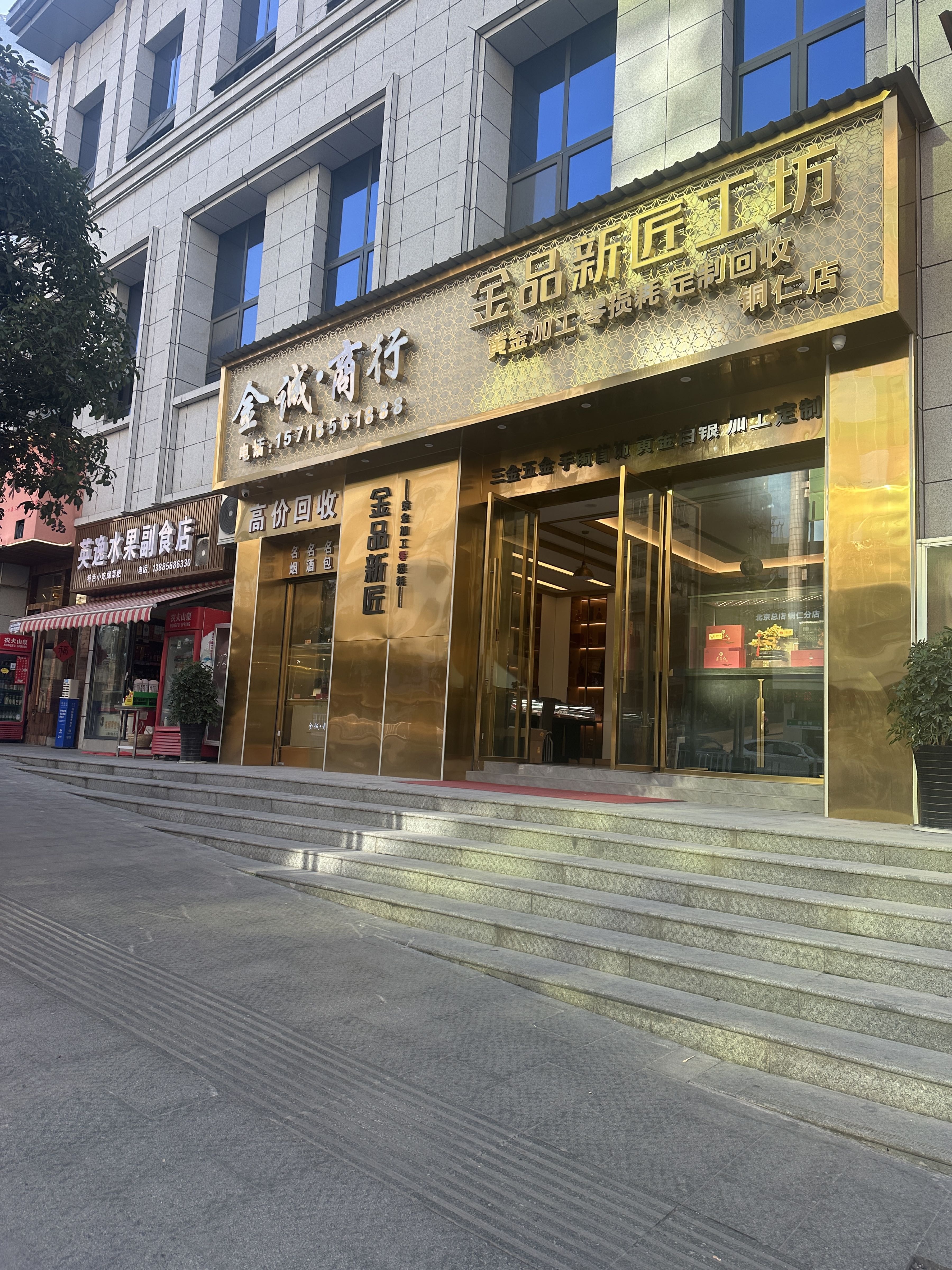 金品新匠(铜仁店)