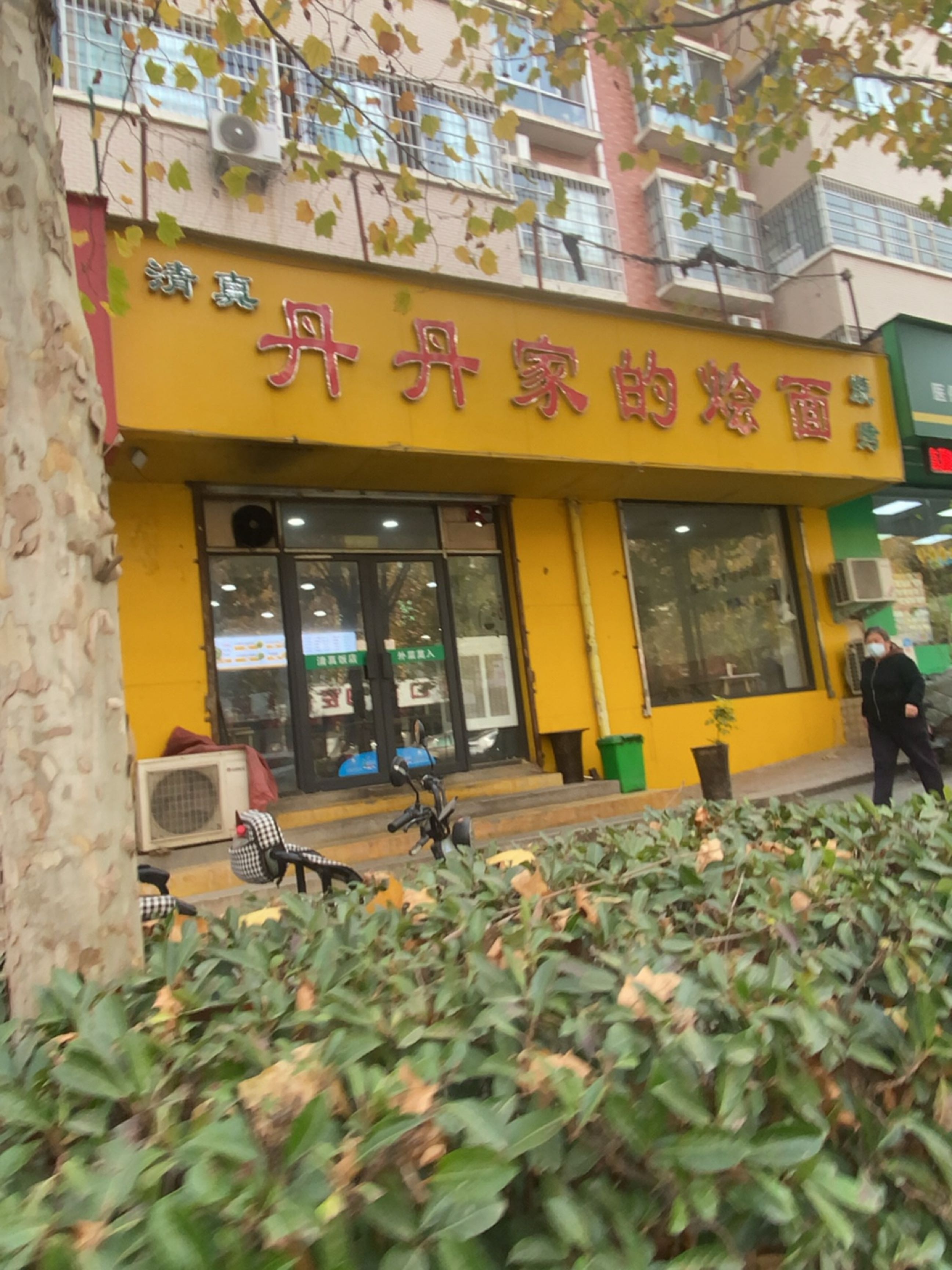 清真丹丹家的烩面(武汉路店)