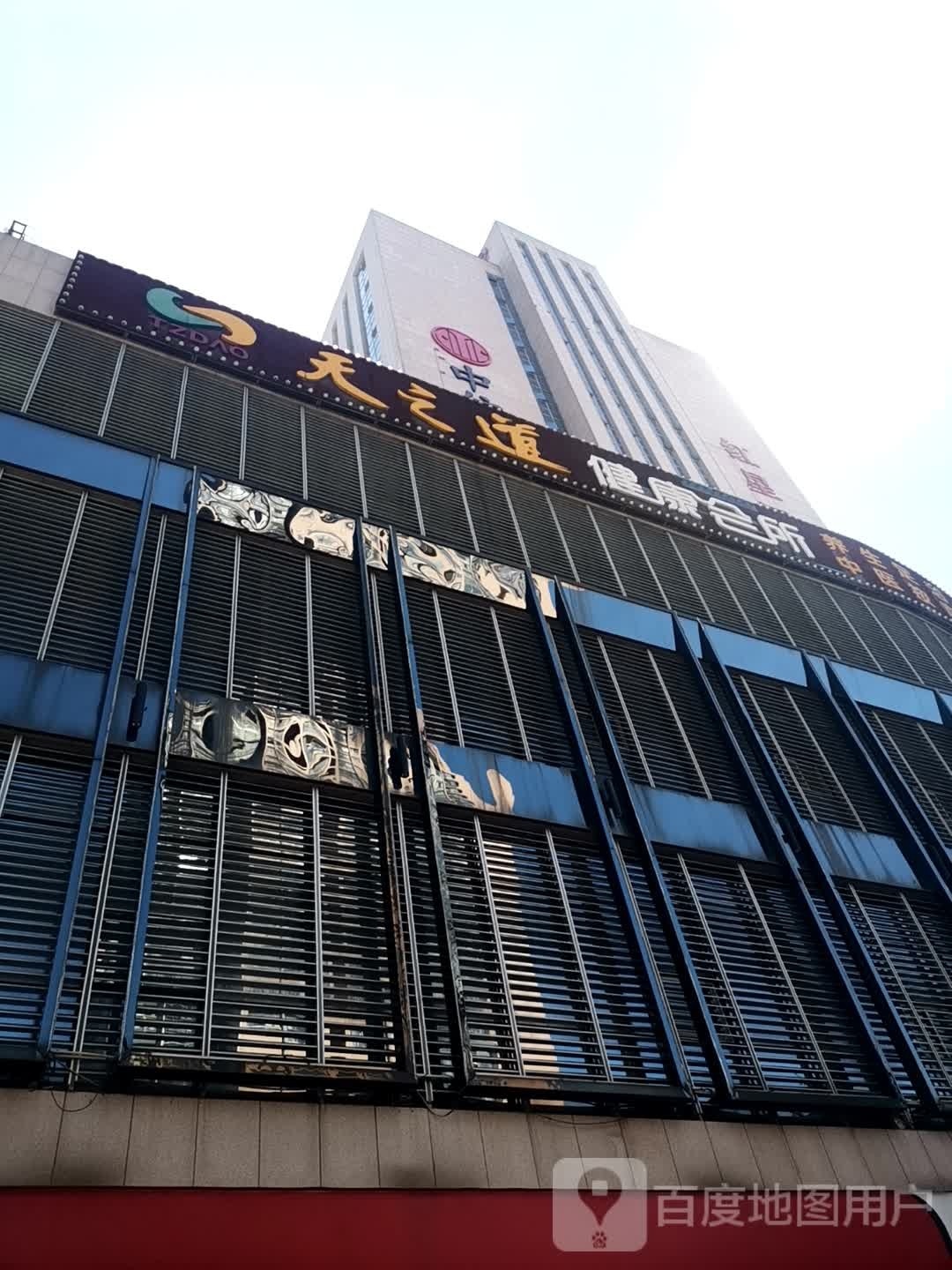 天之道健康会所(香樟路店)