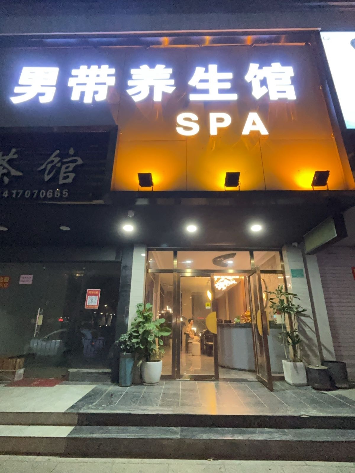 带猓男慵养生馆
