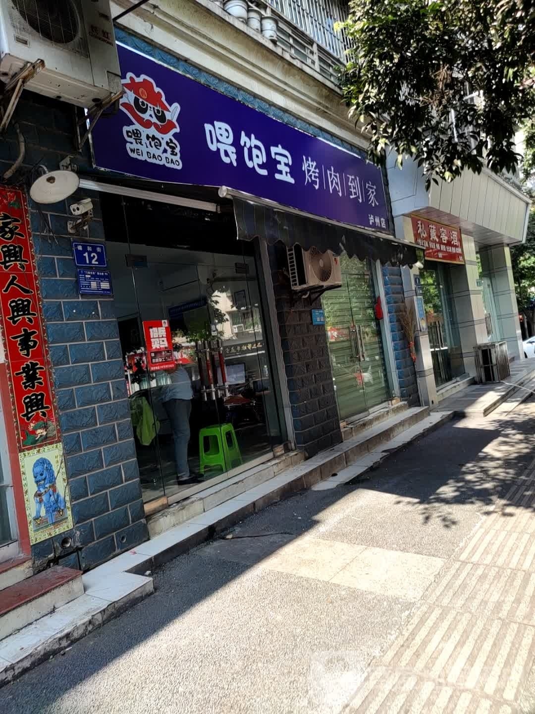 喂饱宝靠肉到家(泸州店)