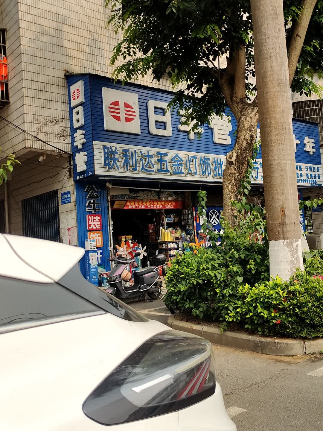联利达五金灯饰批发商行(美华路店)